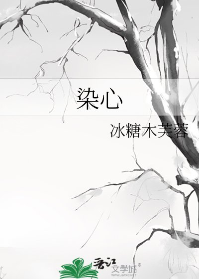 染心