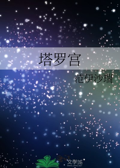 《塔羅宮》