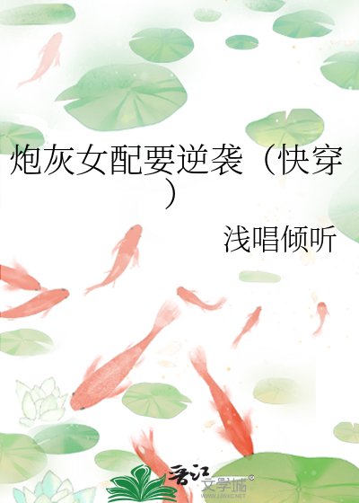 炮灰女配要逆袭(快穿)
