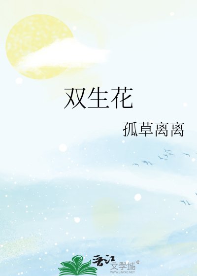 《双生花》