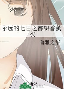 《永遠的七日之都織香薰衣》