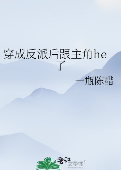 《穿成反派後跟主角he了》