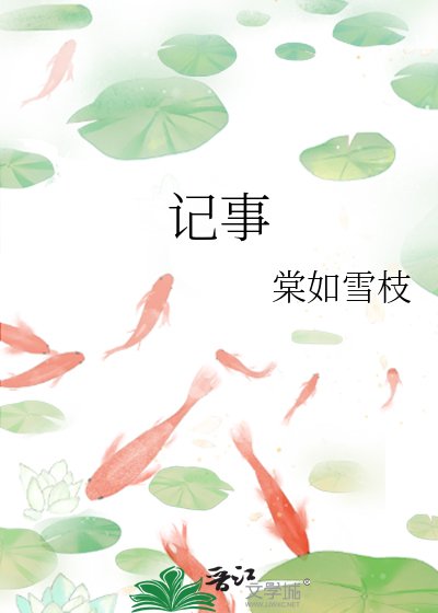 记事