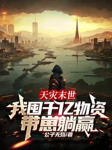 《天災末世,我囤千億物資帶崽躺贏》