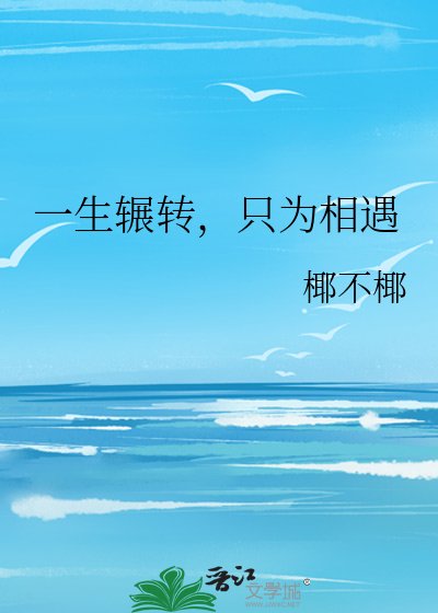 一生辗转,只为相遇