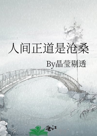 人间正道是沧桑