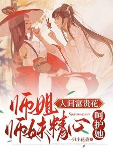 《師姐人間富貴花,師妹精心呵護她》
