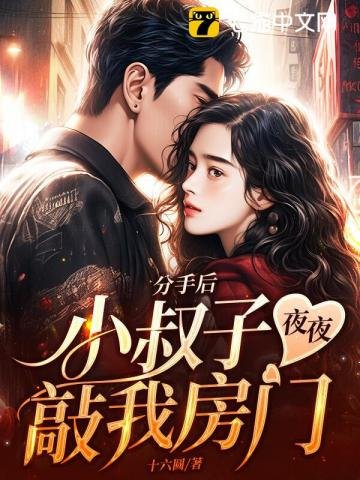 《分手後,小叔子夜夜敲我房門》