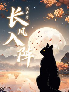 《長風入陣》