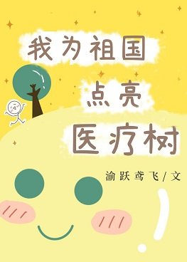 《上交醫療金手指後/我為祖國點亮醫療樹》