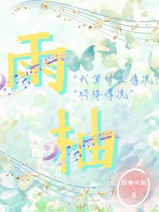 《雨柚》