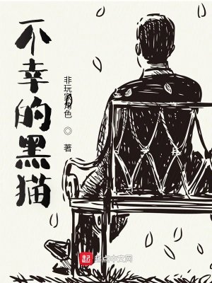 《不幸的黑貓》