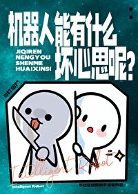 《機器人能有什麼壞心思呢?》
