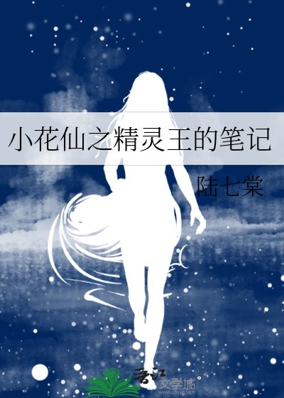 小花仙之精靈王的筆記
