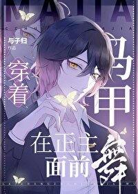 《(綜漫同人)穿著馬甲在正主面前舞》