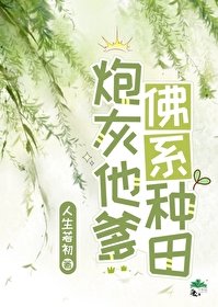 《反派他爹佛系種田》