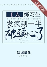 《i人練習生髮瘋到一半被讀心了》