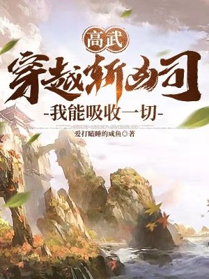 《高武:穿越斬兇司,我能吸收一切》