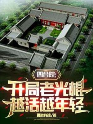 《四喝院:開局老光棍,越活越年晴》