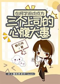 《(柯南同人)在柯學遊戲成為三個上司的心腹大患》