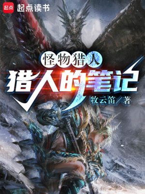 《怪獵:獵人的筆記》