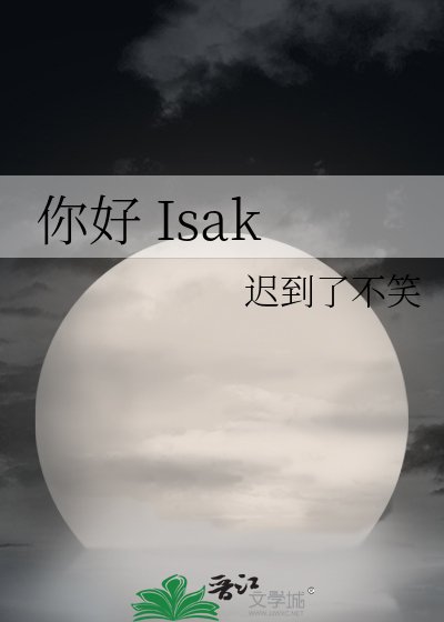 《你好 Isak》
