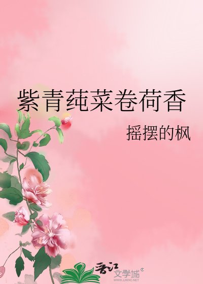 《紫青蓴菜卷荷香》