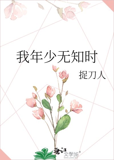 我年少無知時