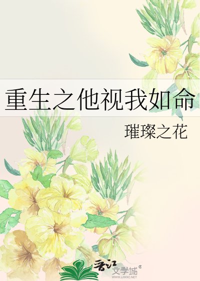《重生之他視我如命》