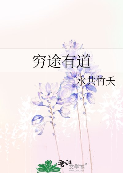 窮途有导