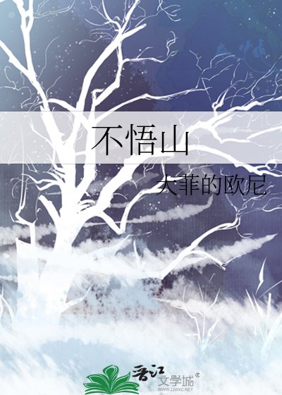 不悟山