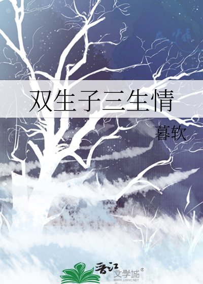 《雙生子三生情》