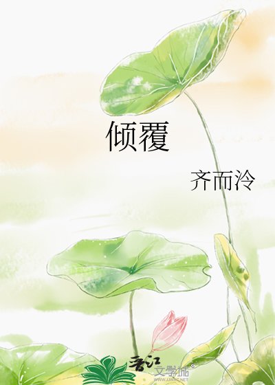 傾覆