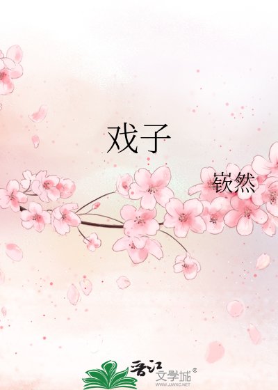 《戲子》