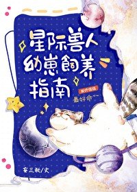 《星際獸人幼崽飼養指南》