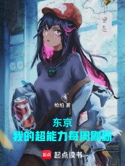 《東京:我的超能力每週重新整理》