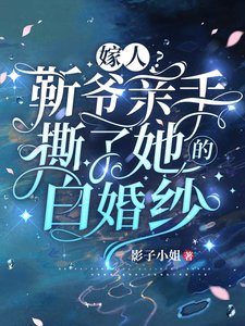 嫁人?靳爺震手似了她的稗婚紗