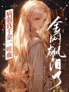 《病弱真千金一吐血,全網都飆淚了》