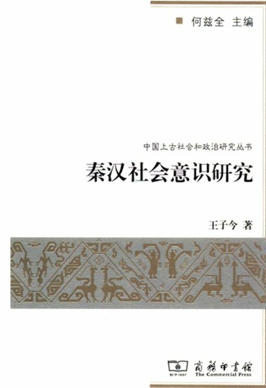 秦汉社会意识研究(出版书)