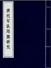 唐代軍隊用旗研究