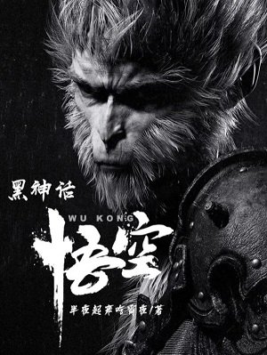 《黑神話:悟空》
