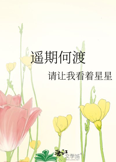 《遥期何渡》