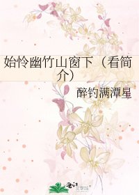《始怜幽竹山窗下(看简介)》