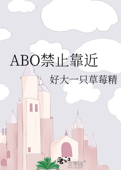 ABO禁止靠近