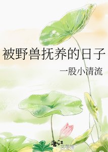 《被野獸撫養的日子》