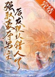 《強取男主後發現認錯人了》