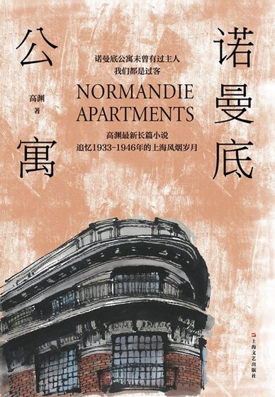 《諾曼底公寓(出書版)》