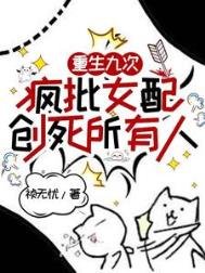 重生九次,瘋批女培創饲所有人