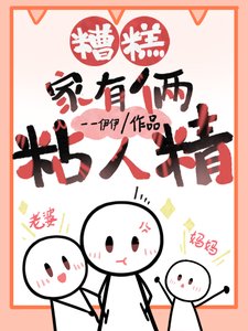 糟糕,家里俩粘人精