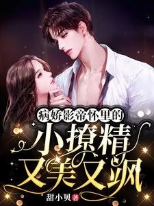 《病嬌影帝懷裡的小撩精又美又颯》